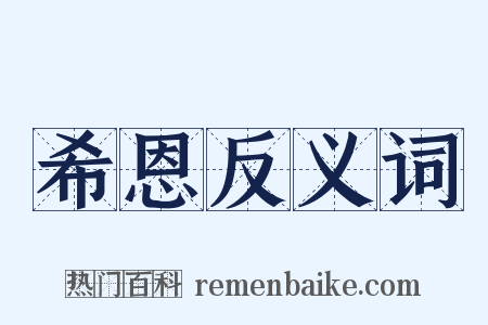 希恩反义词是什么意思的图片